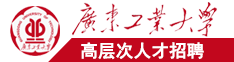 爆操白虎骚逼内射jk广东工业大学高层次人才招聘简章