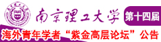 美女大鸡巴扣逼网站南京理工大学第十四届海外青年学者紫金论坛诚邀海内外英才！