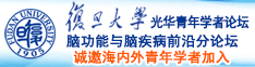 操逼操逼操逼操逼操逼操逼操逼操逼操逼诚邀海内外青年学者加入|复旦大学光华青年学者论坛—脑功能与脑疾病前沿分论坛