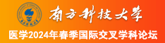 操死你逼网站usv.ppgc3.lat南方科技大学医学2024年春季国际交叉学科论坛